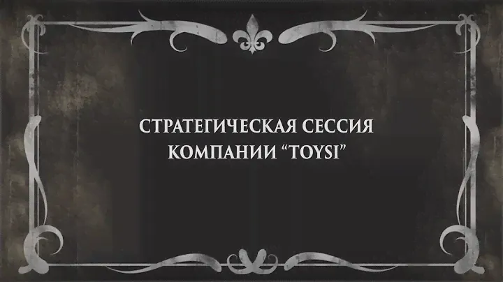 Стратегическая сессия в компании Toysi