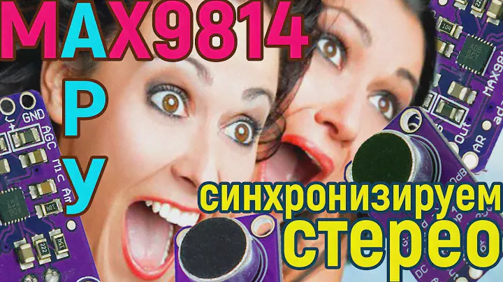 MAX9814 Синхронизируем стерео АРУ. Sync stereo ALC
