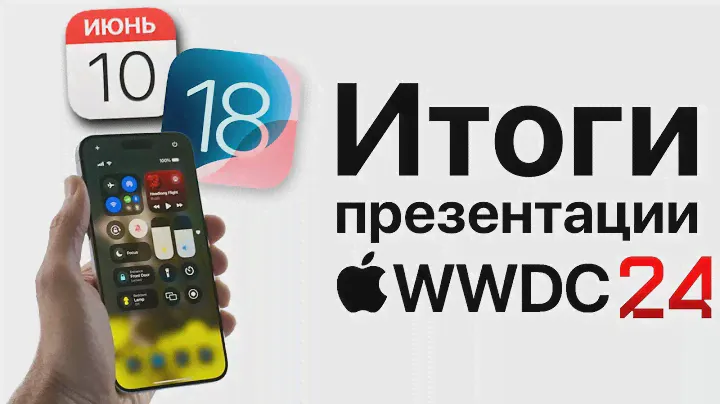 Итоги презентации 10 июня Apple WWDC 24! iOS 18, Apple AI, macOS Sequoia, VisionOS 2 и другое!