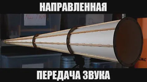 Направленная передача звука