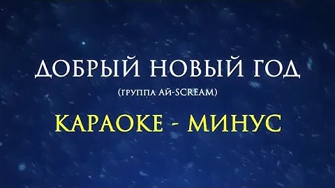 НОВИНКА: Караоке песни Добрый Новый год (Ай-scream)