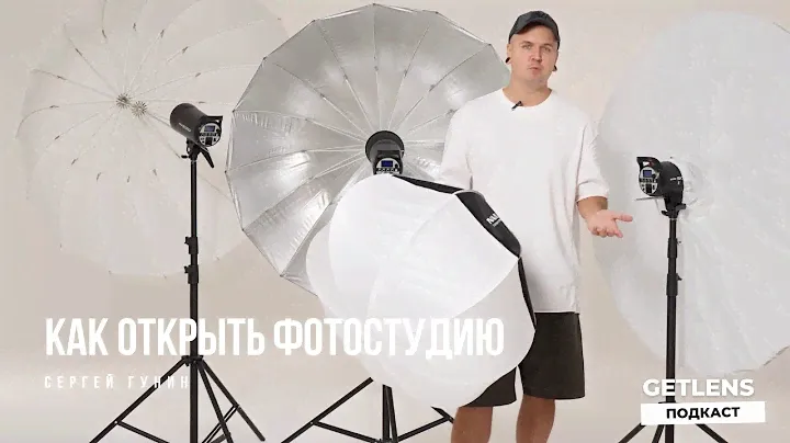Сергей Гунин | 30 000 000 рублей на открытие фотостудии MUSE