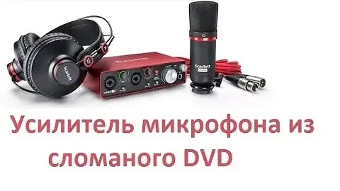 Микрофонный усилитель из неисправного dvd