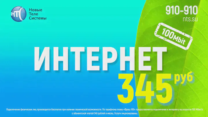 Интернет от "Новых Телесистем"