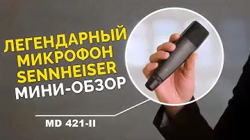 Микрофон MD 421 II – Бриллиант Sennheiser