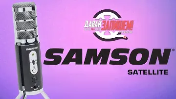 Конденсаторный USB-микрофон Samson Satellite (для iOs и Android)