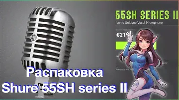 Shure Микрофон для живого вокала, Shure 55SH series II, серебристый распаковка