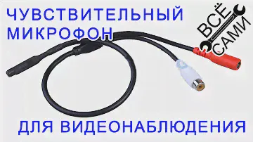 Микрофон для устройств видеонаблюдения, регистрации аудио информации