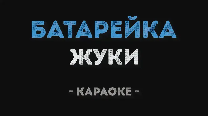 Жуки - Батарейка (Караоке)