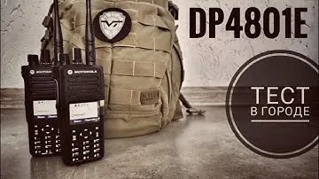 Тест радиостанций Motorola DP4801E в городе