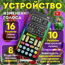 Микрофон с изменением голоса для телефона и компьютера, преобразователь голоса
