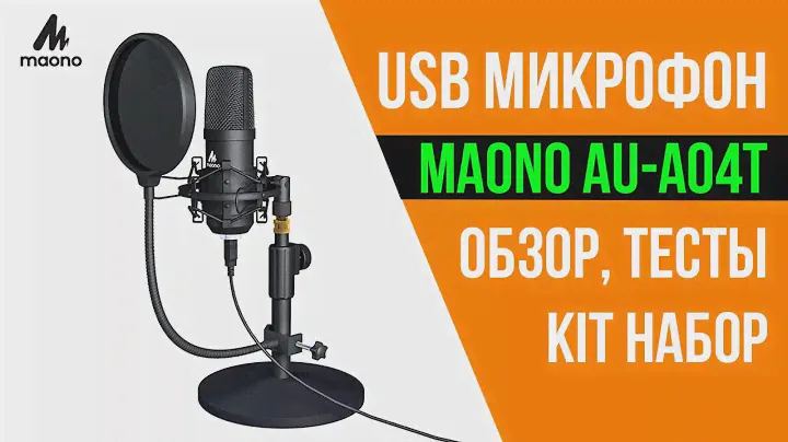 КОНДЕНСАТОРНЫЙ USB МИКРОФОН MAONO AU-A04T - КОМПЛЕКТ ДЛЯ ЗАПИСИ