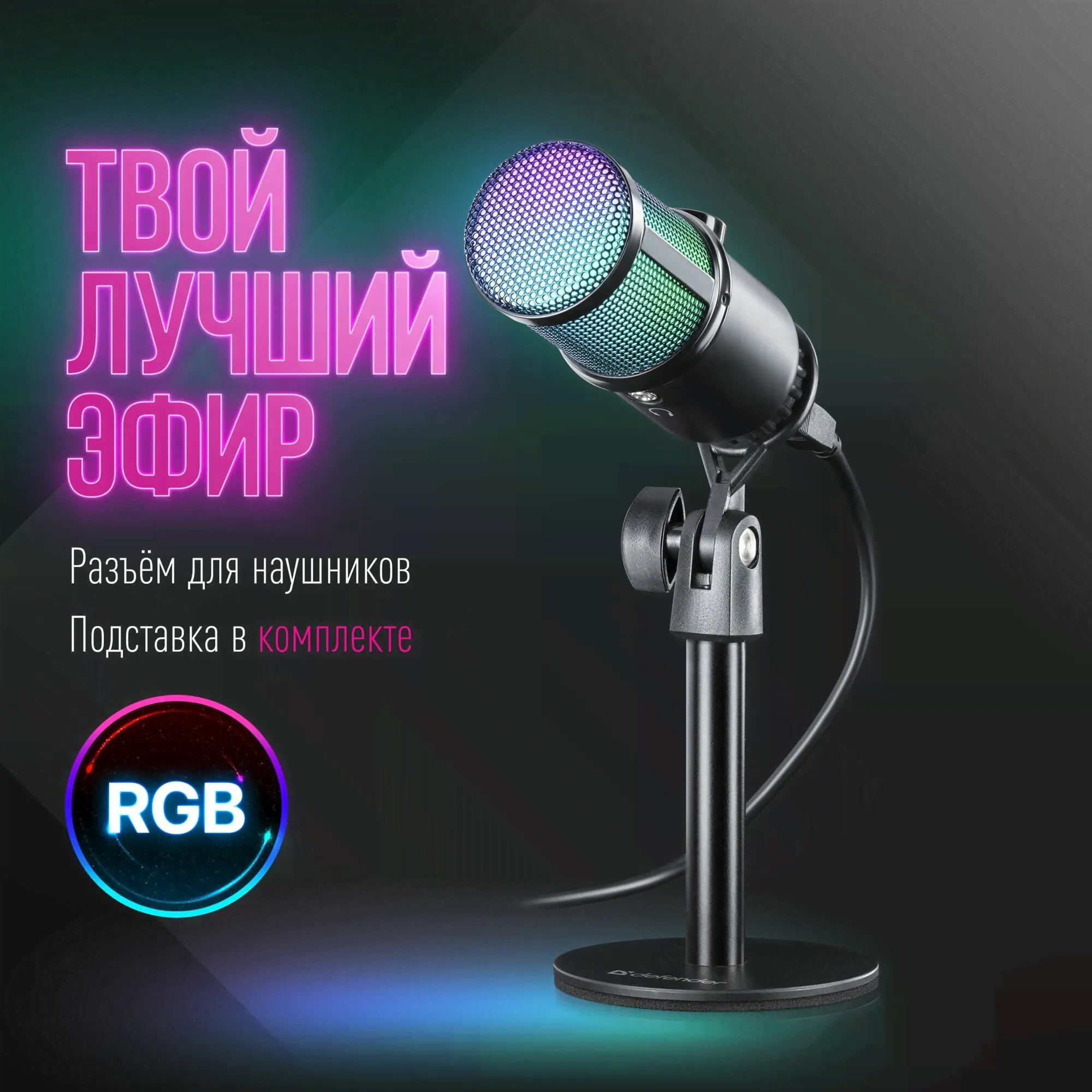 DEFENDER Стрим микрофон для компьютера игровой Glow GMC 400 USB, кабель 1.3 м