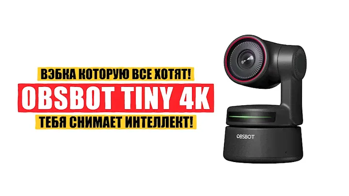 Царская вэбка с трекингом! OBSBOT TINY 4K