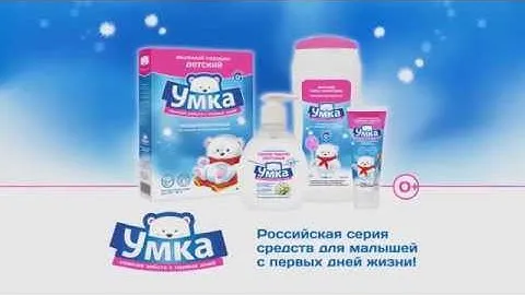 Умка. Серия средств для малышей с первых дней жизни.