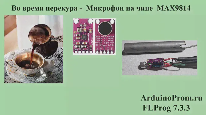 Во время перекура -  Микрофон на чипе  MAX9814