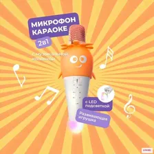 Микрофон караоке детский беспроводной с колонкой оранжевый для вокала