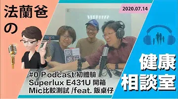 #0 Podcast #初體驗，Superlux E431U #開箱 Mic #比較測試 /feat. #飯桌仔