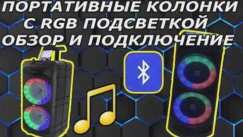 Большие Колонки ZQS 8211 и ZQS 6212 С Микрофоном