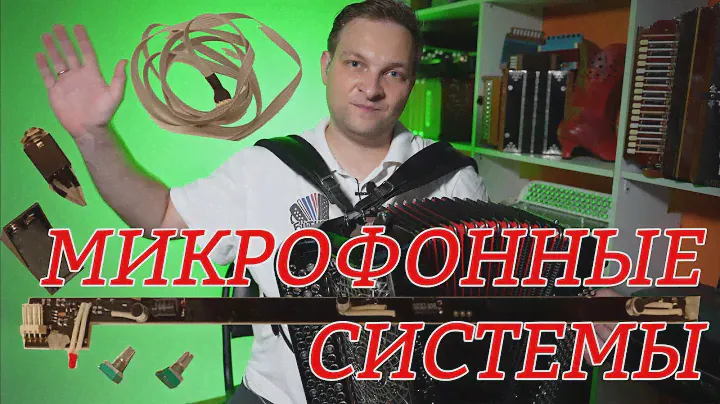 Микрофонные системы для аккордеонов, баянов и гармоней для самостоятельной установки уже в продаже!