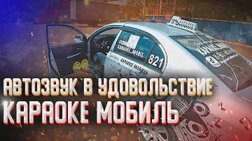 Караоке мобиль! Автозвук и караоке!
