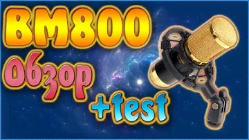 Самый дешевый студийный микрофон! BM 800+ TEST.
