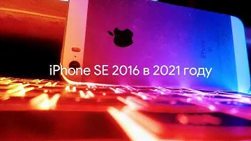 iPhone SE 2016 в 2021 году. Бессмертная классика или безнажёдный хлам? Обзор/тесты камеры