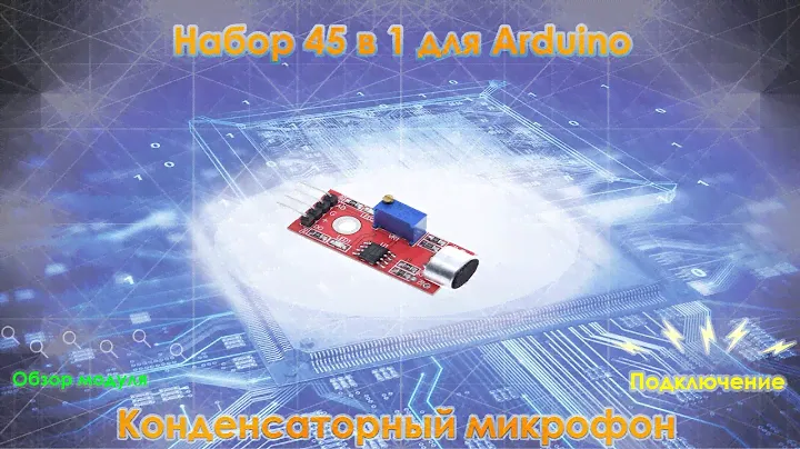 Набор для Arduino 45 в 1. Конденсаторный микрофон - модуль 3 на микросхеме LM393