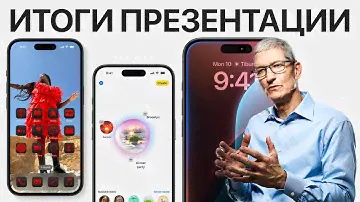 iOS 18 представлена ОФИЦИАЛЬНО – Итоги презентации Apple WWDC 2024 за 12 минут