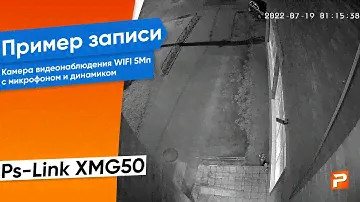 Пример записи с уличной WiFi камеры видеонаблюдения 5Мп Ps-Link XMG50 с микрофоном и динамиком