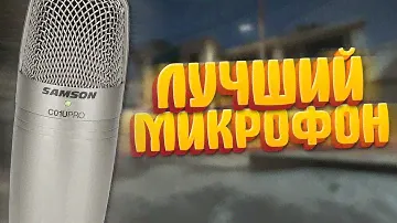 МОЙ НОВЫЙ МИКРОФОН - Samson C01U Pro (Обзор, тест)